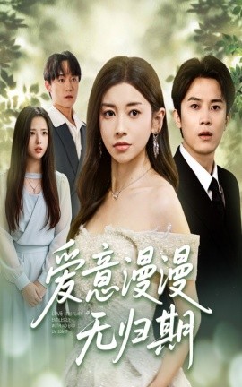 愛意漫漫無(wú)歸期(全集)