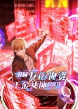 開局萬(wàn)億物資千金女神都愛我(全集)