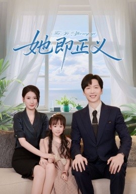 她即正義(全集)