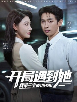 開局遇到她我?guī)龑毘晒ΨN田(全集)