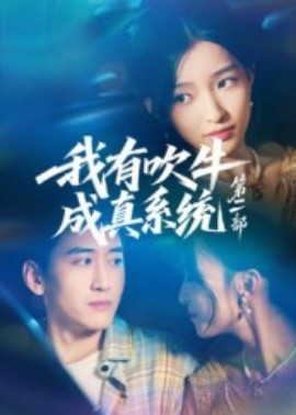 我有吹牛成真系統(tǒng)第二部(全集)