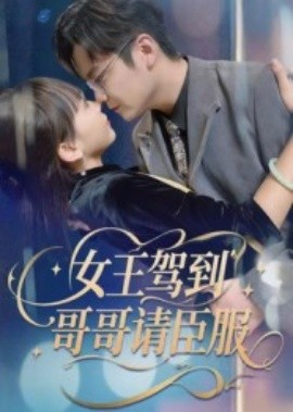 女王駕到，哥哥請(qǐng)臣服(全集)