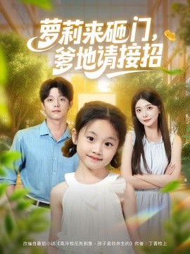 蘿莉來砸門爹地請接招(全集)