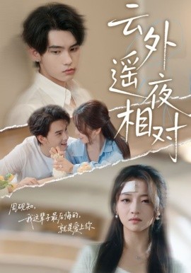 云外遙夜相對(全集)