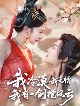 我冷漠我無情我有一劍攪風(fēng)云(全集)