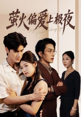 螢火偏愛上極夜(全集)