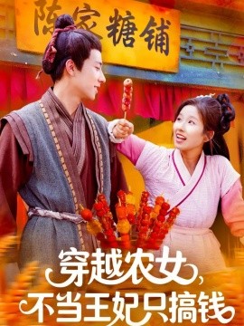 穿越農(nóng)女不當王妃只搞錢(全集)