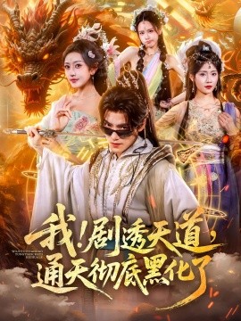 我！劇透天道，通天徹底黑化了(全集)