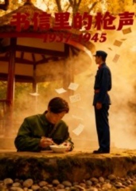 書(shū)信里的槍聲·1937-1945(全集)