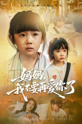 媽媽，我不要再愛(ài)你了(全集)