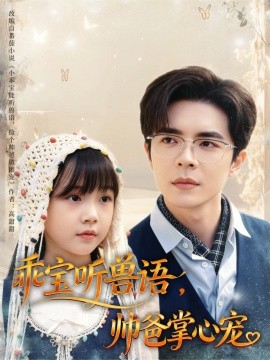 乖寶聽獸語，帥爸掌心寵(全集)