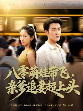 八零萌娃帶飛，親爹追妻超上頭(全集)