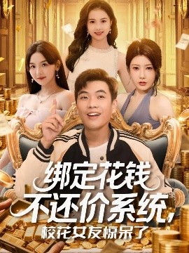 綁定花錢不還價(jià)系統(tǒng)?；ㄅ洋@呆了(全集)