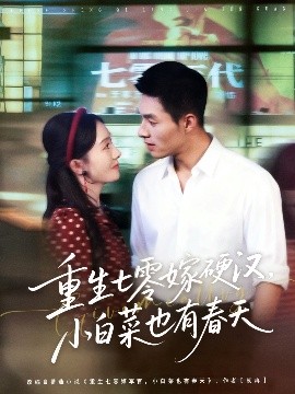 重生七零嫁硬漢，小白菜也有春天(全集)