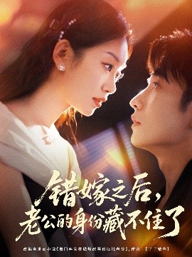 錯嫁之后，老公的身份藏不住了(全集)