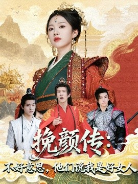 挽顏傳：不好意思，他們說我是好女人(全集)