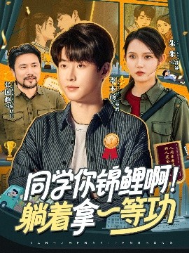 同學你錦鯉?。√芍靡坏裙?全集)