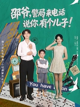 邵爺，警局來電話說你有個兒子(全集)