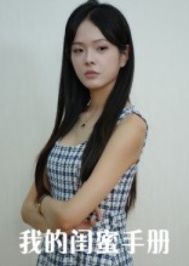 我的閨蜜手冊(cè)(全集)