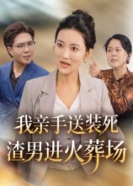 我親手送裝死渣男進(jìn)火葬場(chǎng)(全集)