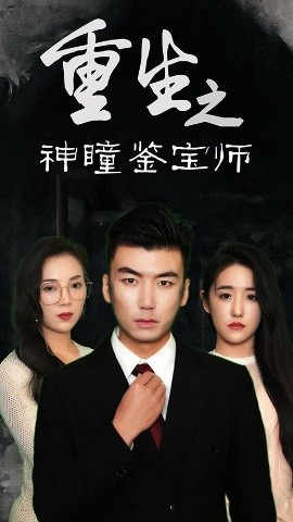 重生之神瞳鑒寶師(全集)