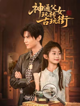 神通父女玩轉古玩街(全集)