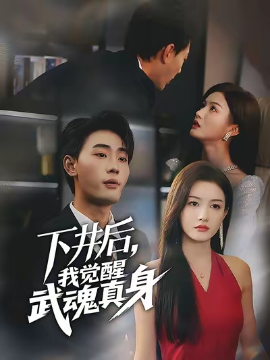 下井后我覺(jué)醒武魂真身短劇(全集)