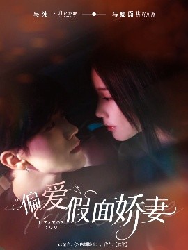 偏愛(ài)假面嬌妻 偏愛(ài)假面的她(全集)