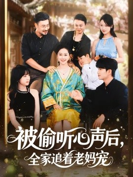 被偷聽(tīng)心聲后，全家追著老媽寵(全集)