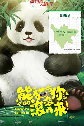 熊貓與你，滾滾而來！(全集)