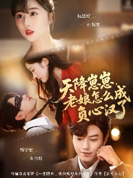 天降崽崽，老娘怎么成負(fù)心漢了(全集)