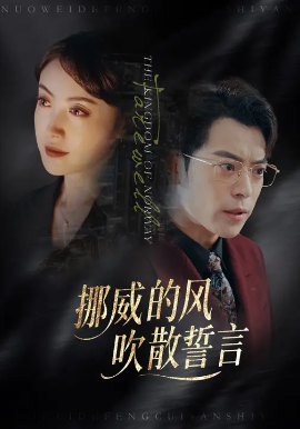 挪威的風(fēng)，吹散誓言(全集)