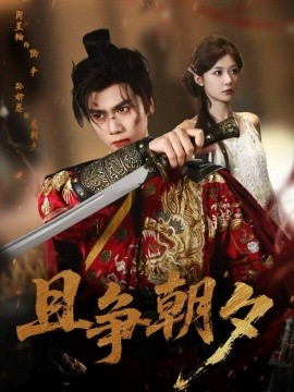 且爭朝夕(全集)