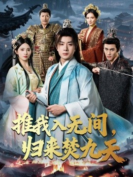 推我入無間，歸來焚九天(全集)