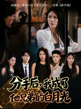 分手后，我成了他兄弟的白月光(全集)
