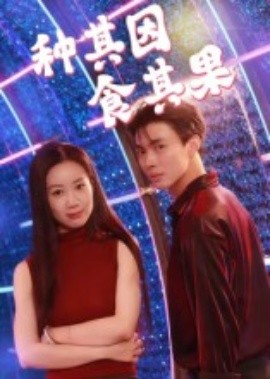 種其因，食其果(全集)