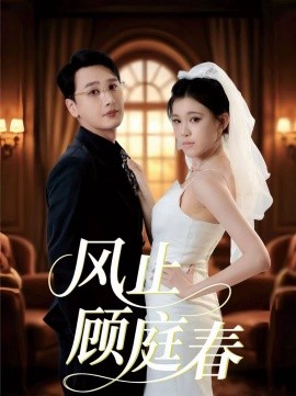 風止顧庭春(全集)