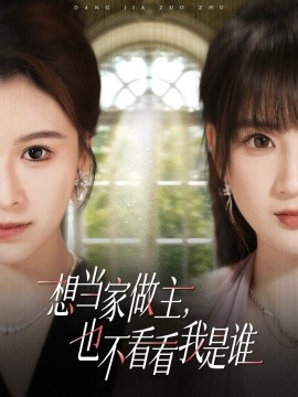 想當(dāng)家做主，也不看看我是誰短劇(全集)