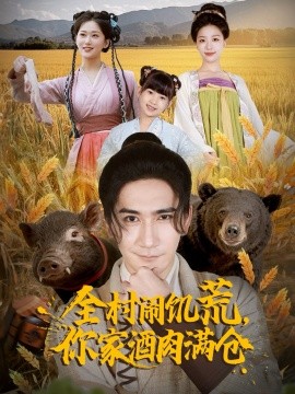 全村鬧饑荒，你家酒肉滿倉(全集)